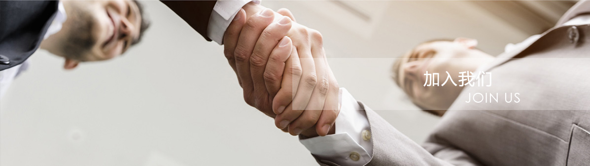 加入我们