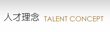 人才理念