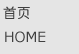 首页