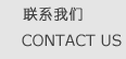 联系我们