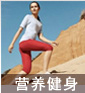 营养健身