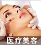 医疗美容