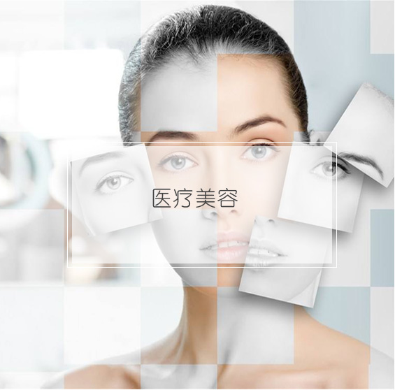 医疗美容
