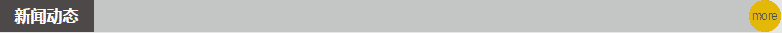 新闻动态